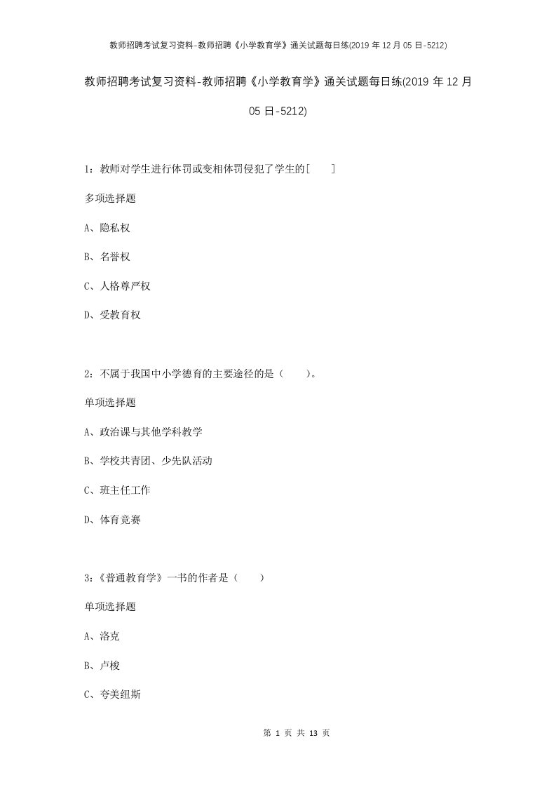 教师招聘考试复习资料-教师招聘小学教育学通关试题每日练2019年12月05日-5212