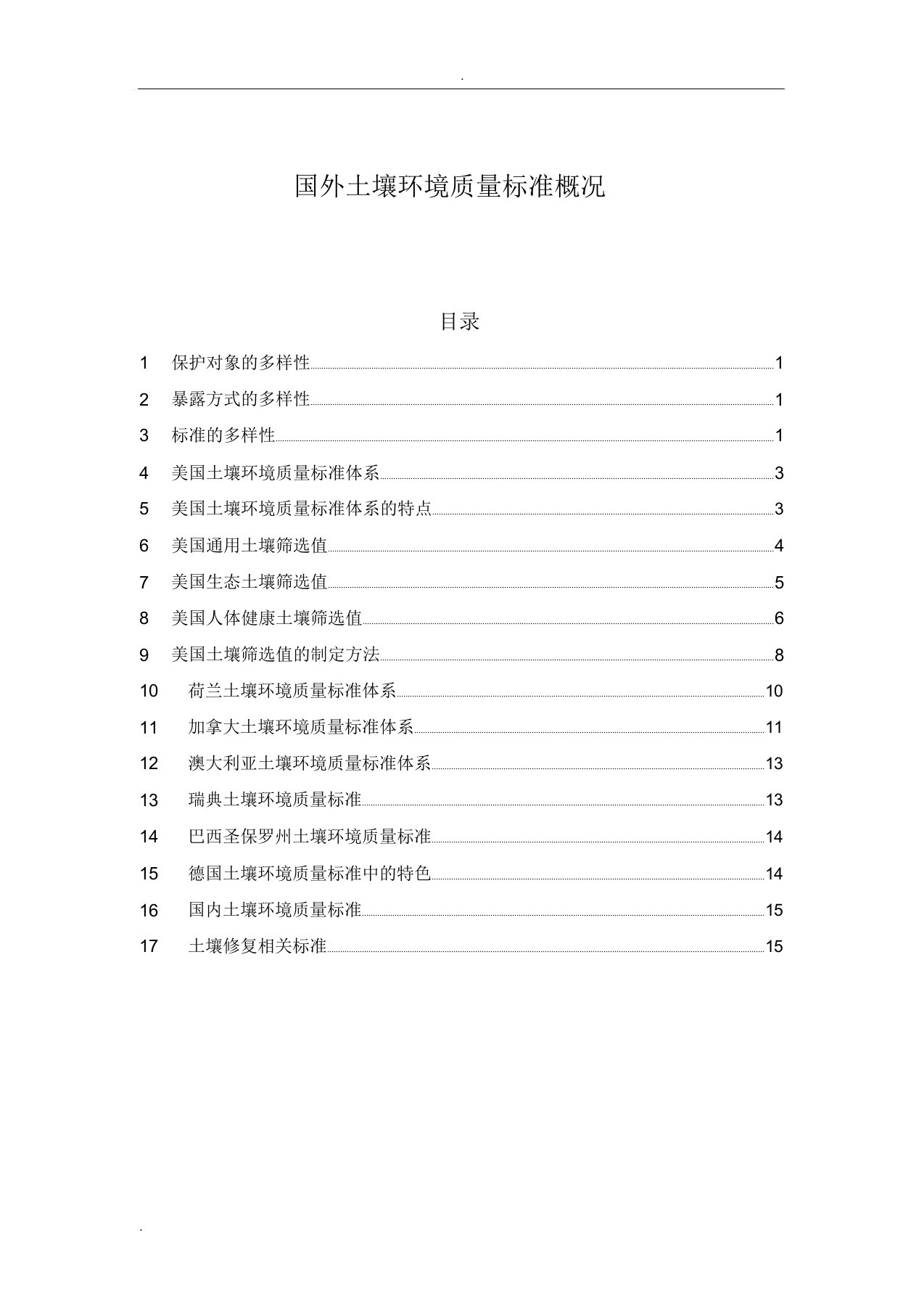 国外土壤环境质量标准概况