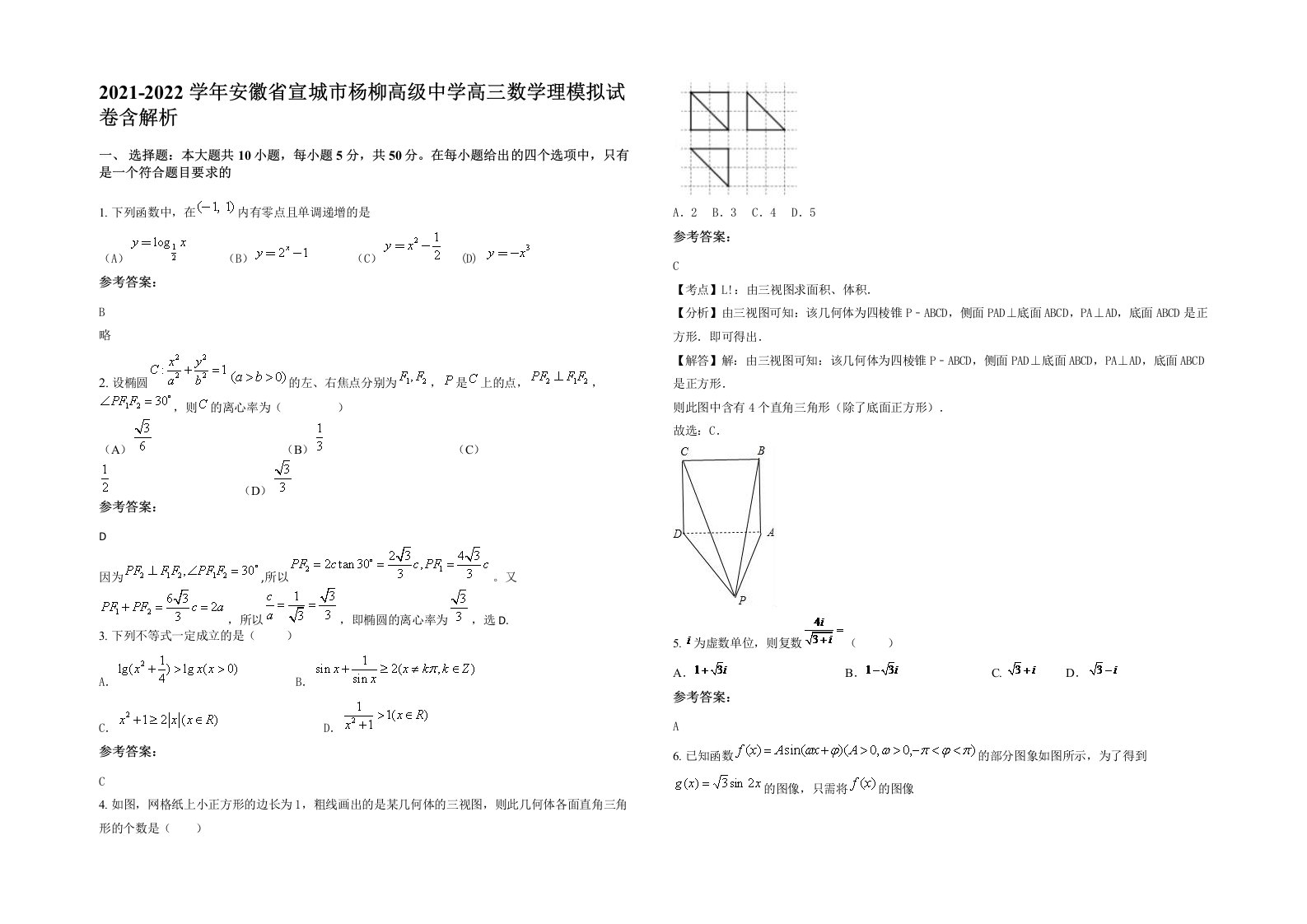 2021-2022学年安徽省宣城市杨柳高级中学高三数学理模拟试卷含解析