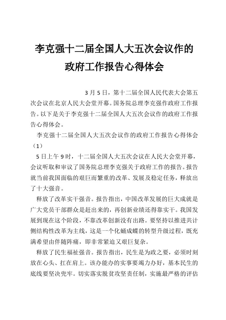 李克强十二届全国人大五次会议作的政府工作报告心得体会