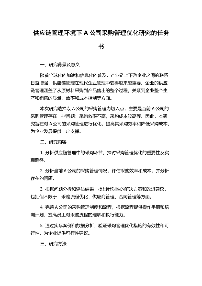 供应链管理环境下A公司采购管理优化研究的任务书