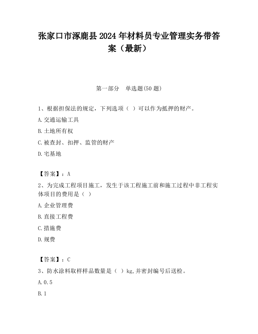 张家口市涿鹿县2024年材料员专业管理实务带答案（最新）