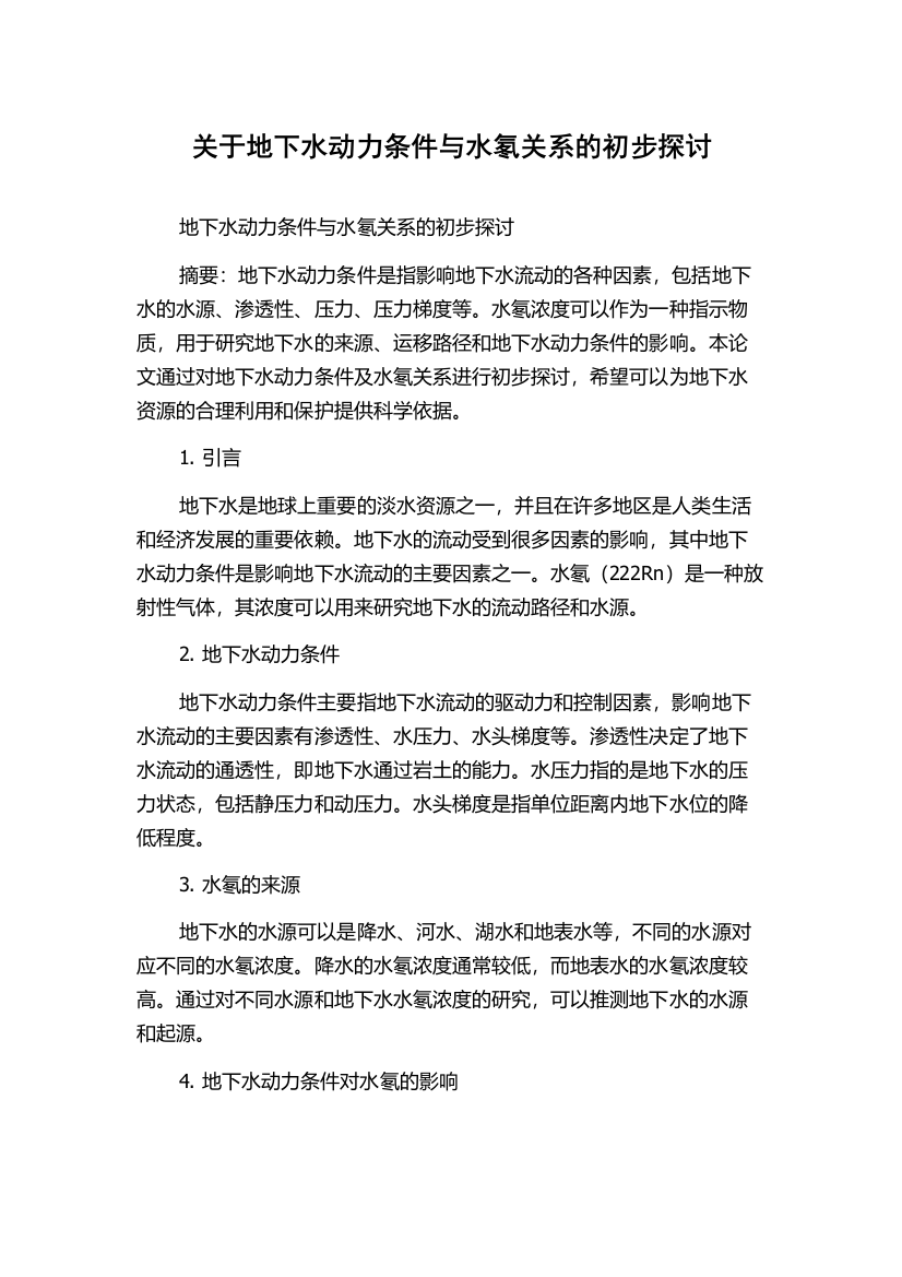 关于地下水动力条件与水氡关系的初步探讨