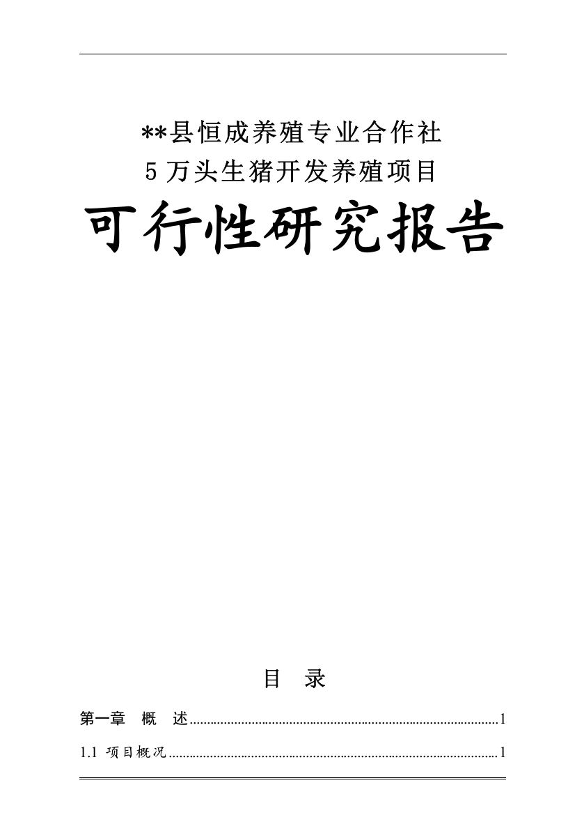 恒成养殖专业合作社5万头生猪养殖项目可行性研究报告