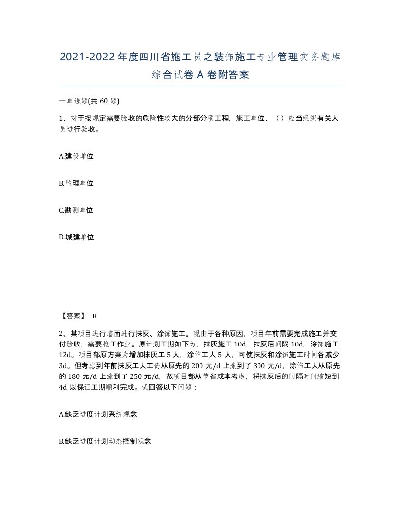 2021-2022年度四川省施工员之装饰施工专业管理实务题库综合试卷A卷附答案