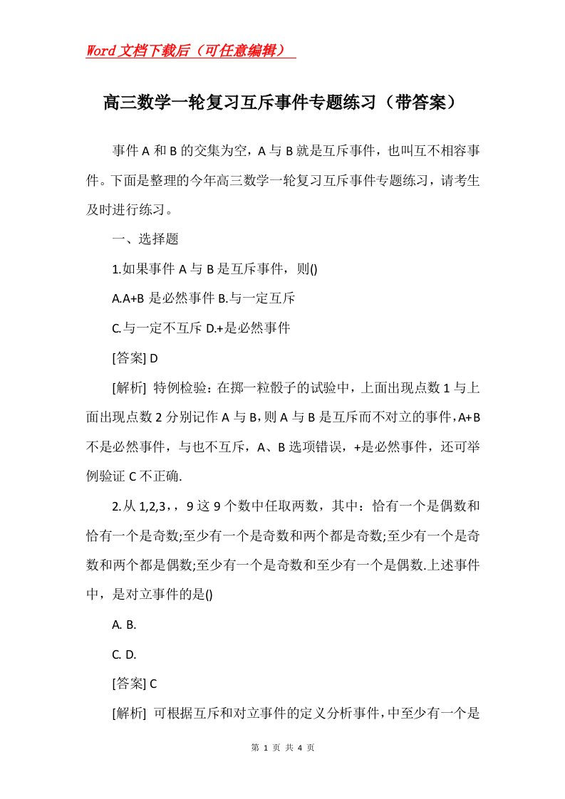 高三数学一轮复习互斥事件专题练习带答案