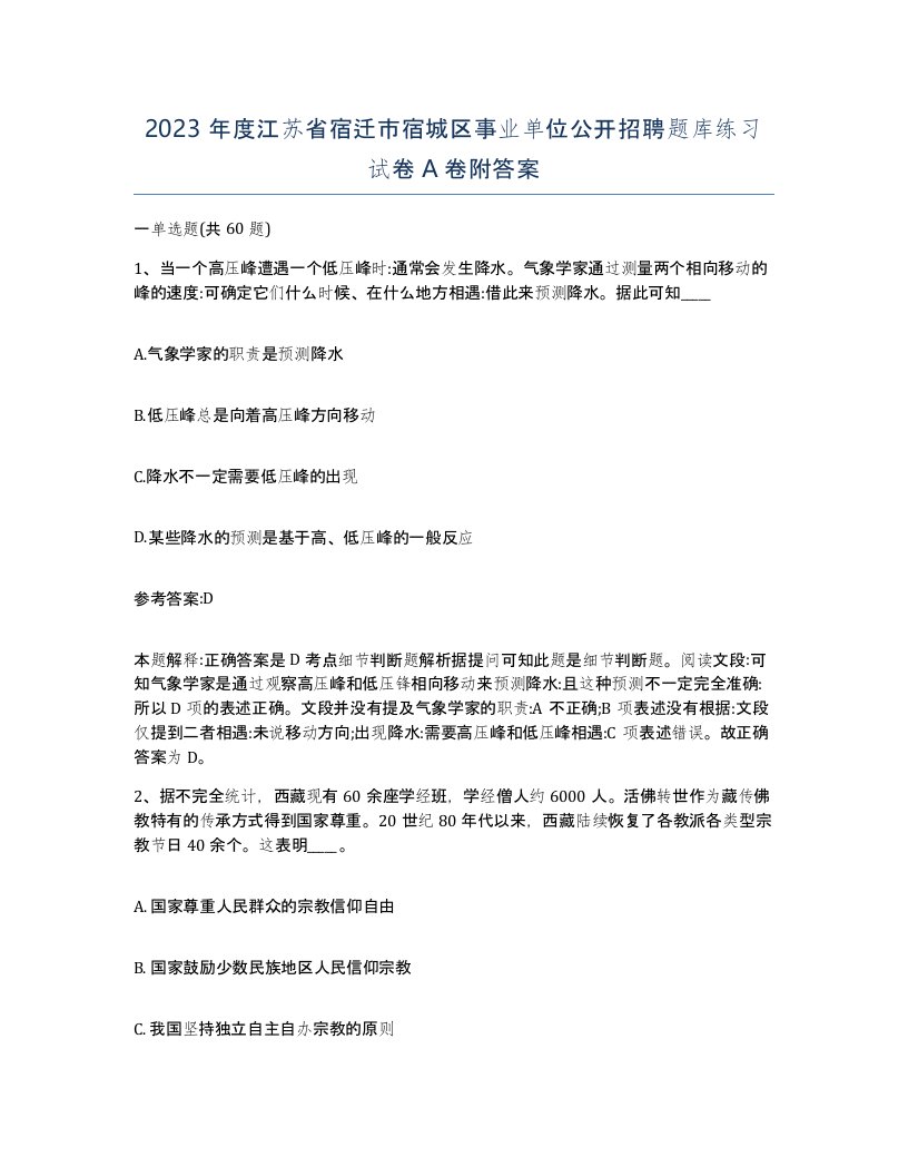 2023年度江苏省宿迁市宿城区事业单位公开招聘题库练习试卷A卷附答案