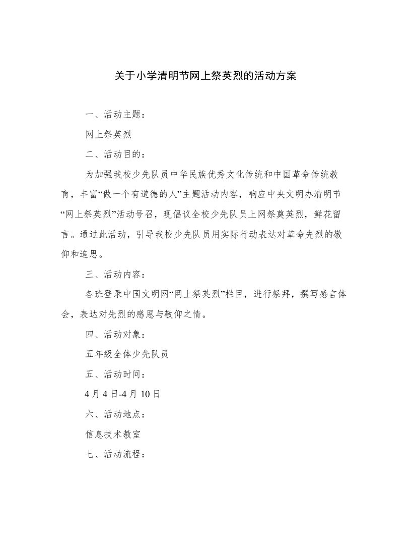 关于小学清明节网上祭英烈的活动方案