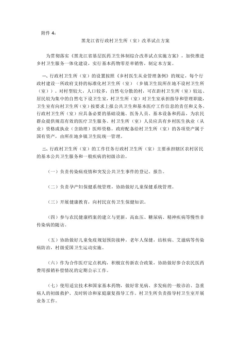 黑龙江省行政村卫生所(室)改革试点方案