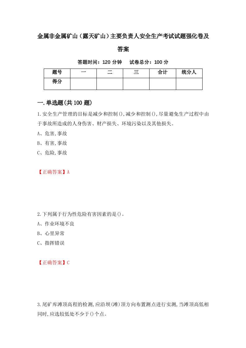 金属非金属矿山露天矿山主要负责人安全生产考试试题强化卷及答案第38套