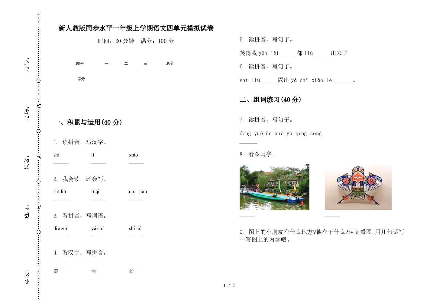 新人教版同步水平一年级上学期语文四单元模拟试卷