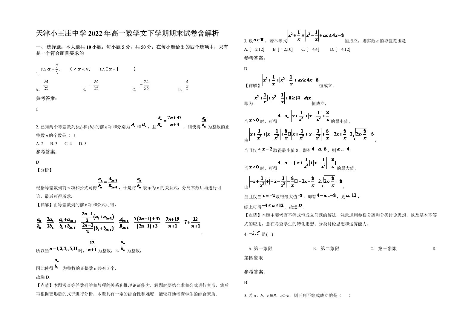 天津小王庄中学2022年高一数学文下学期期末试卷含解析