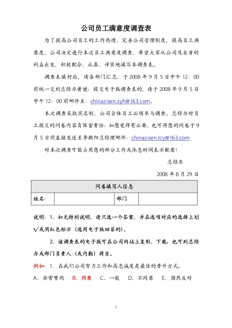 公司员工满意度调查表