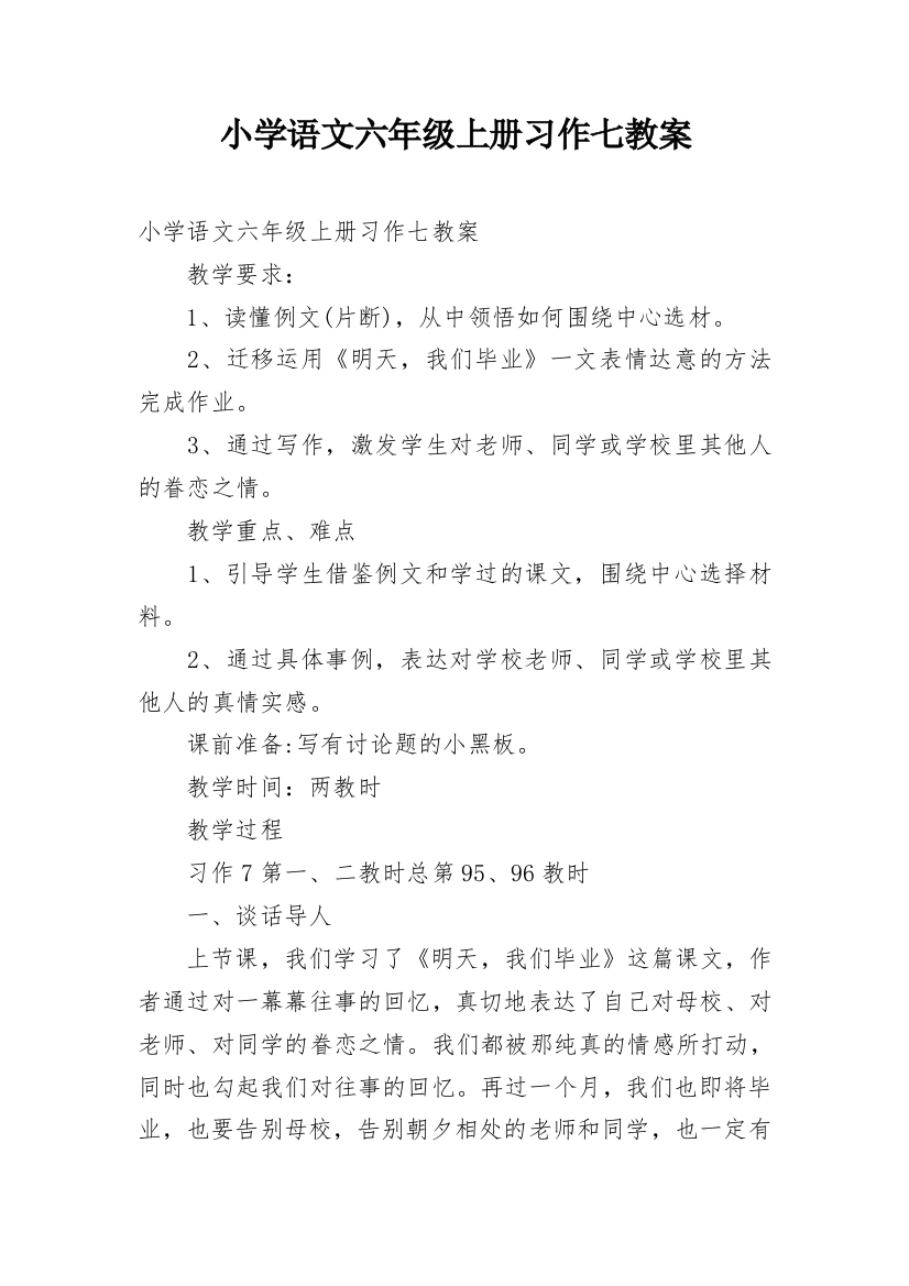 小学语文六年级上册习作七教案