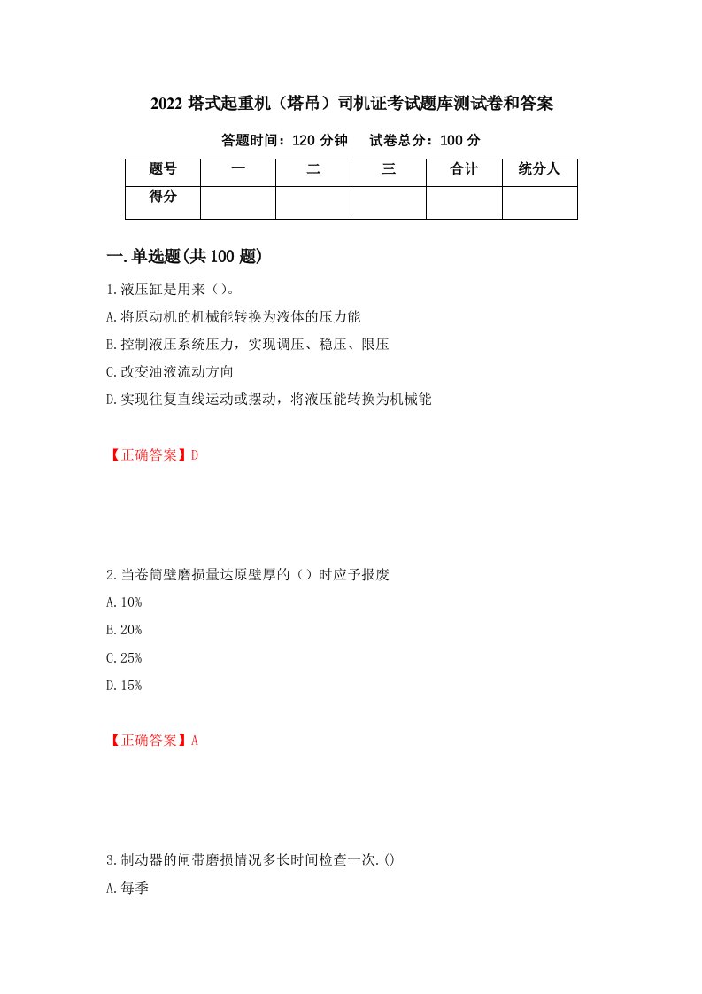 2022塔式起重机塔吊司机证考试题库测试卷和答案第15期