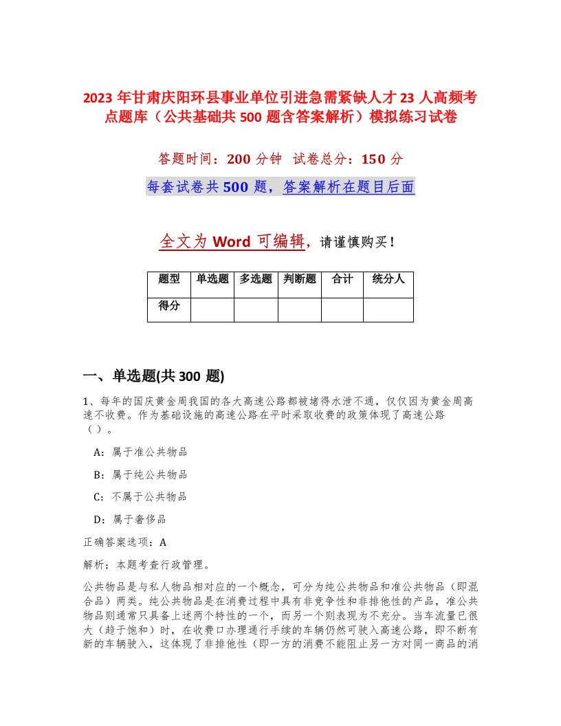 2023年甘肃庆阳环县事业单位引进急需紧缺人才23人高频考点题库公共基础共500题含答案解析模拟练习试卷