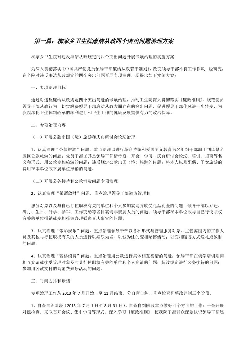 柳家乡卫生院廉洁从政四个突出问题治理方案[修改版]