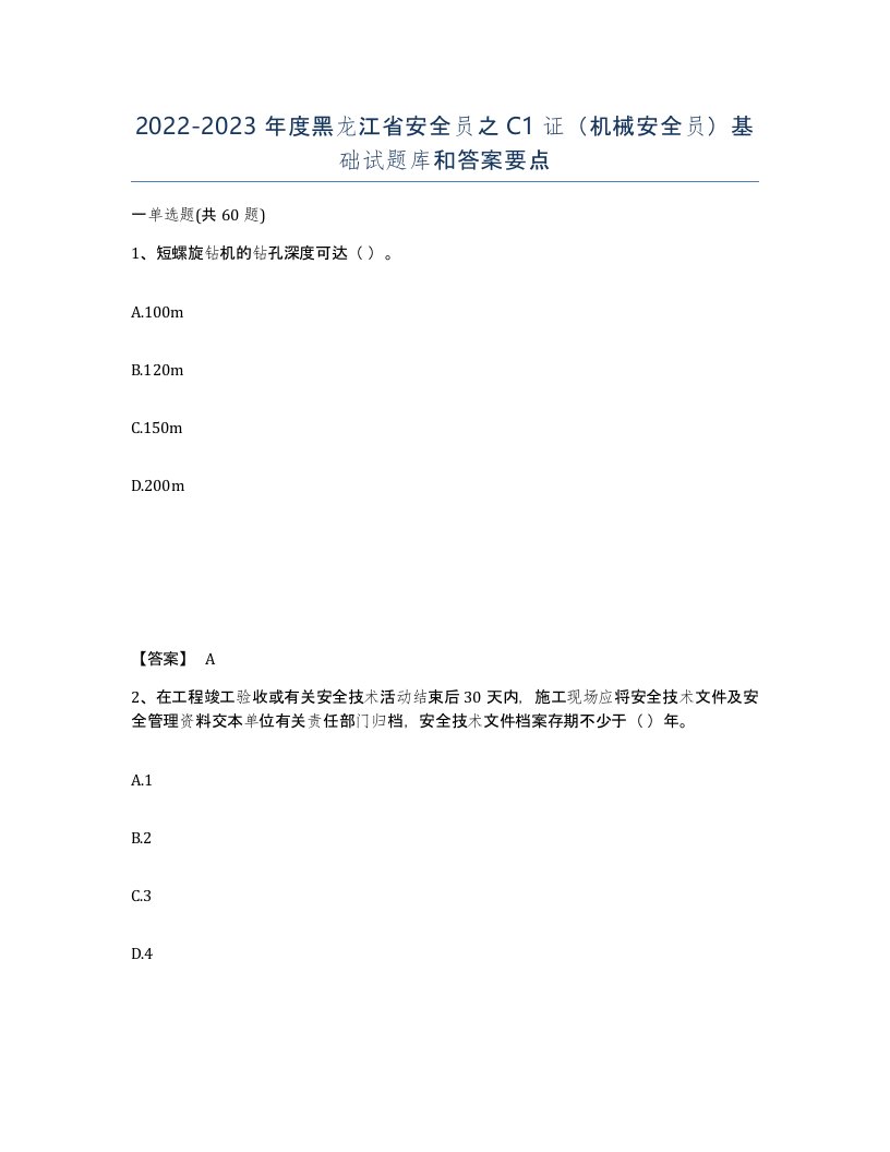 2022-2023年度黑龙江省安全员之C1证机械安全员基础试题库和答案要点