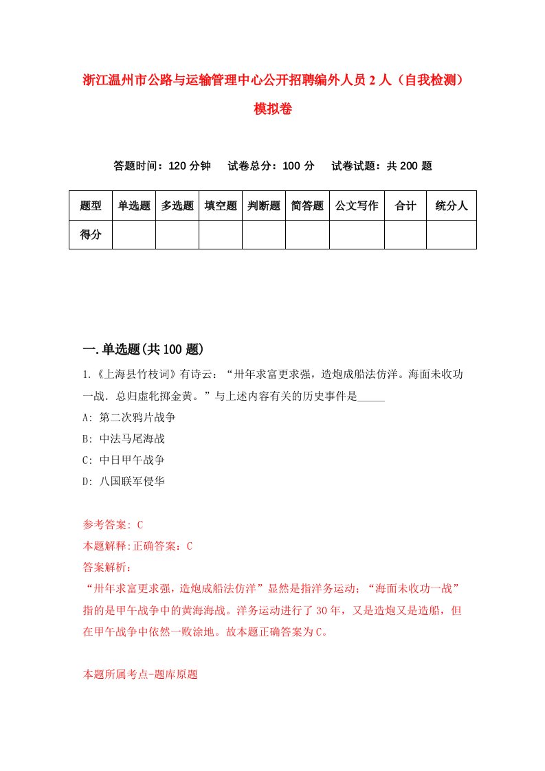 浙江温州市公路与运输管理中心公开招聘编外人员2人自我检测模拟卷第2套