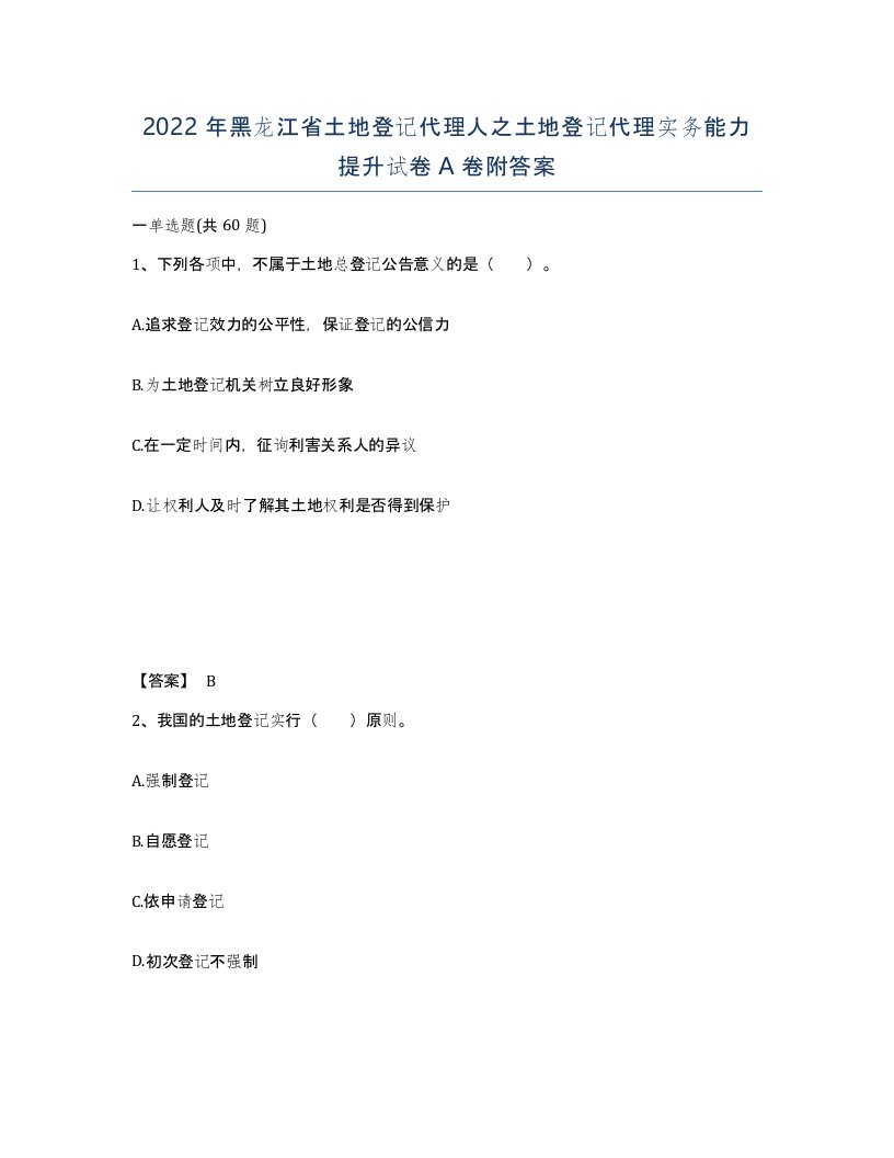 2022年黑龙江省土地登记代理人之土地登记代理实务能力提升试卷A卷附答案