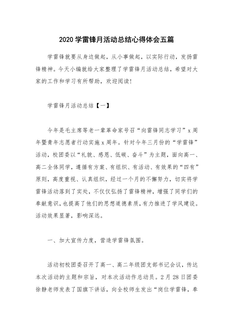 工作总结_2020学雷锋月活动总结心得体会五篇