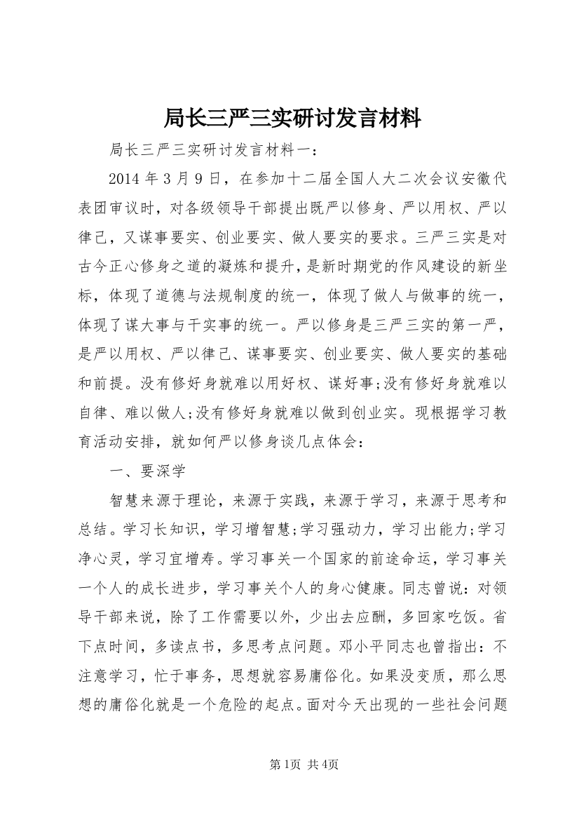 局长三严三实研讨发言材料