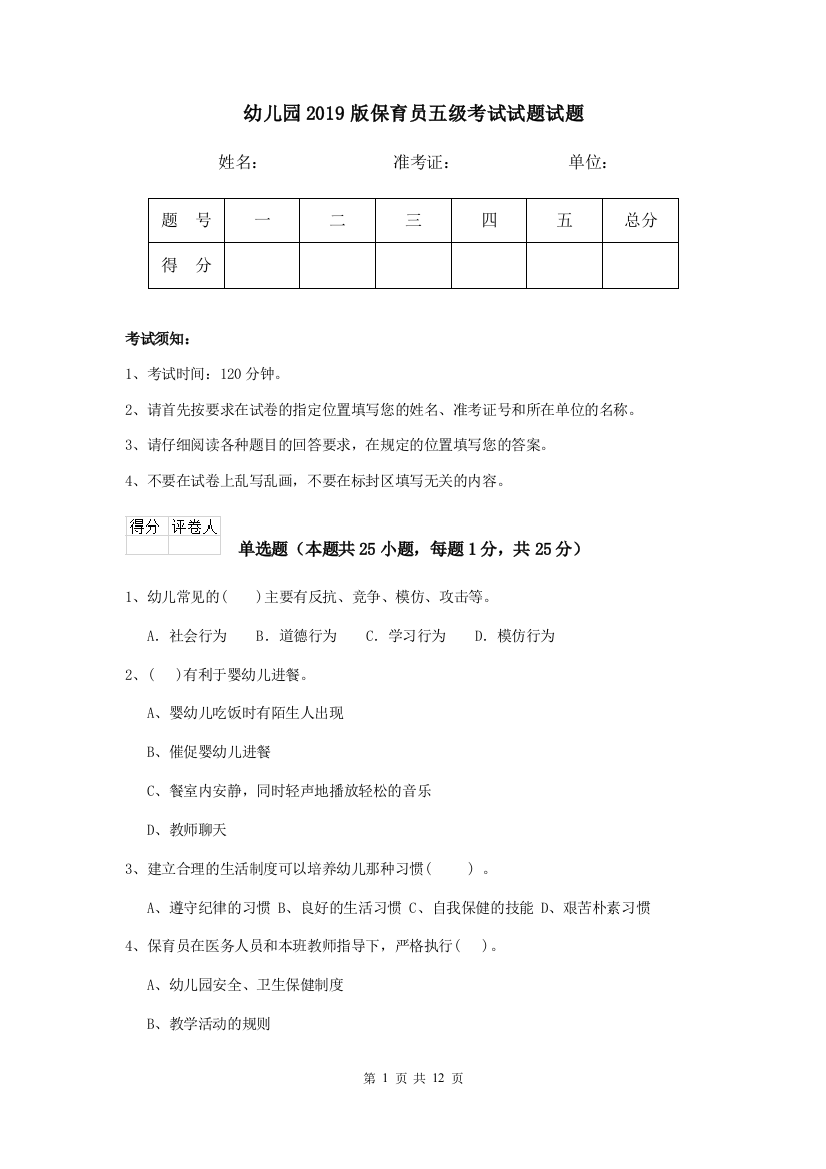 幼儿园2019版保育员五级考试试题试题