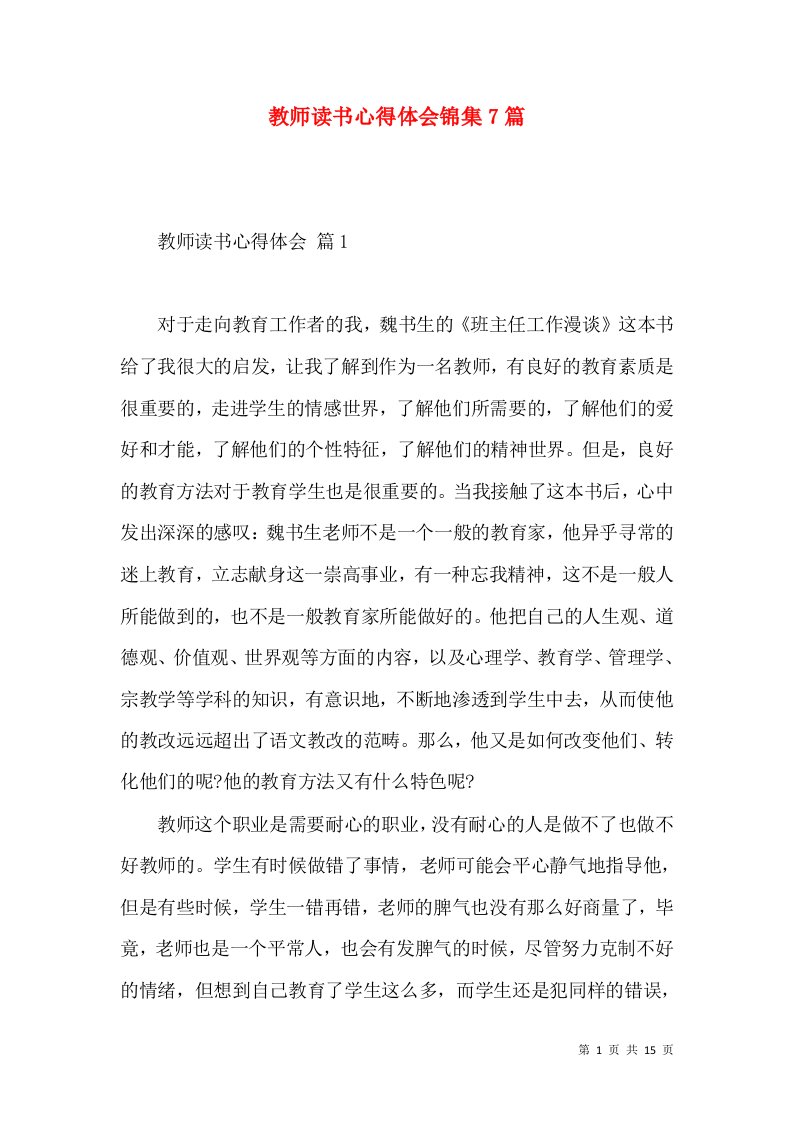 教师读书心得体会锦集7篇