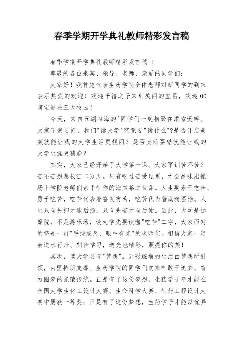 春季学期开学典礼教师精彩发言稿