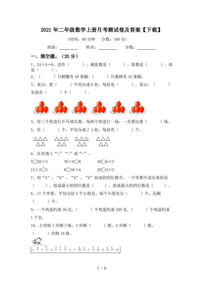 2021年二年级数学上册月考测试卷及答案下载