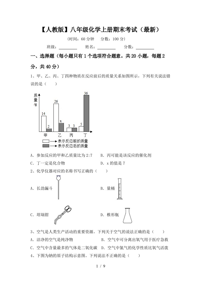 人教版八年级化学上册期末考试最新