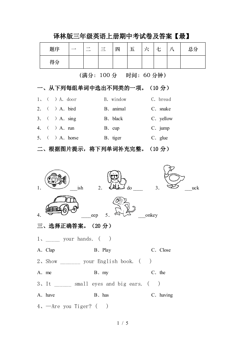 译林版三年级英语上册期中考试卷及答案【最】