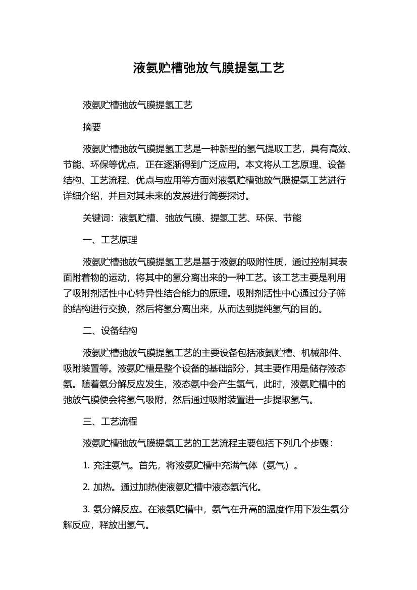 液氨贮槽弛放气膜提氢工艺