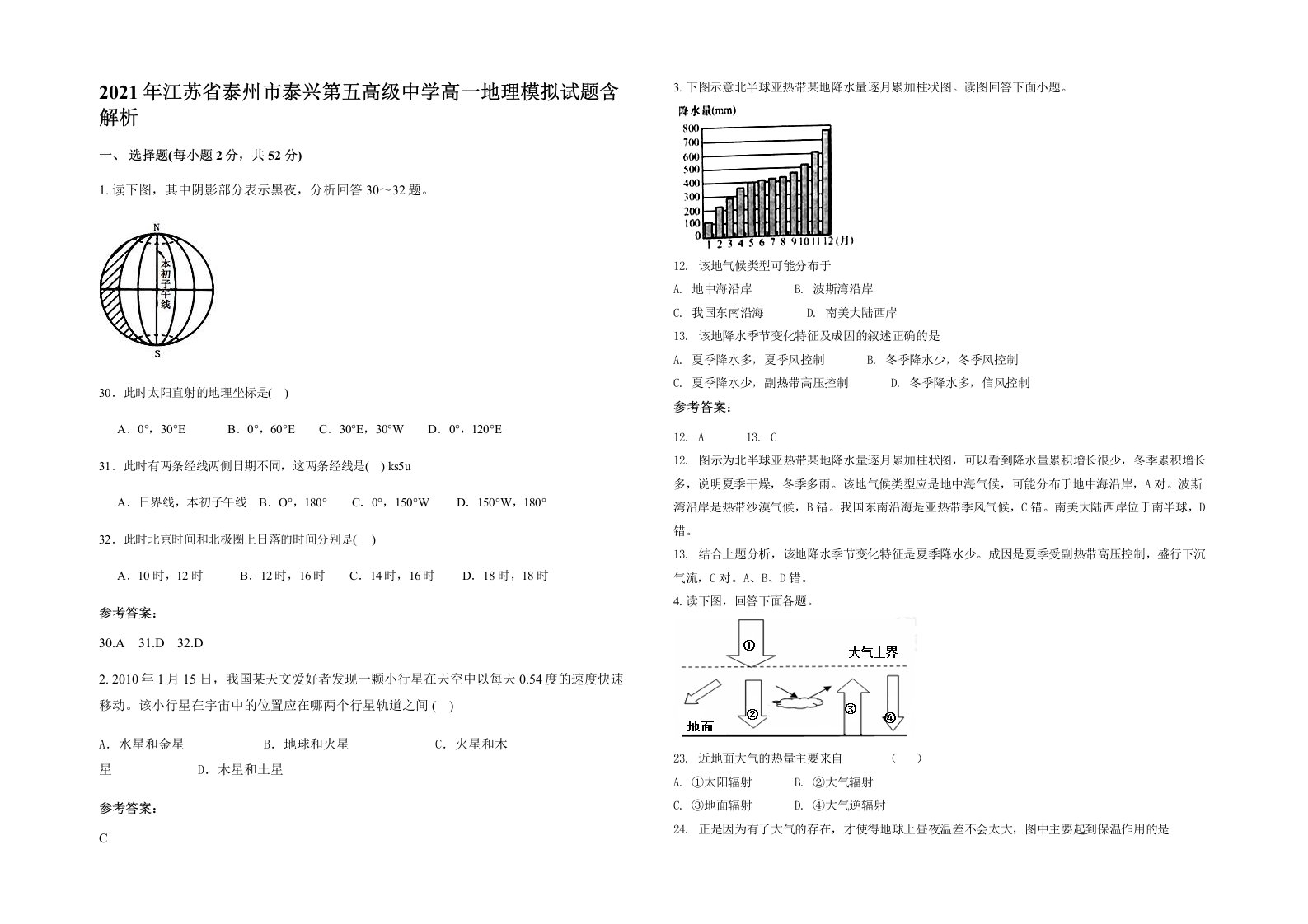 2021年江苏省泰州市泰兴第五高级中学高一地理模拟试题含解析