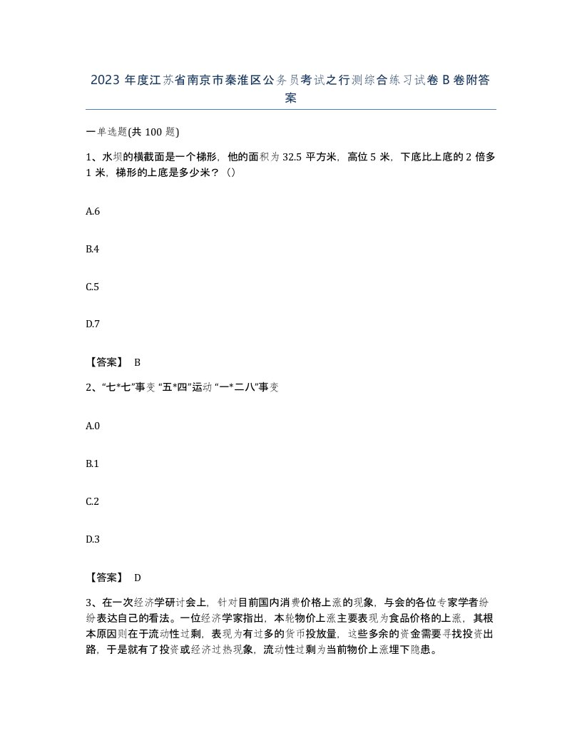 2023年度江苏省南京市秦淮区公务员考试之行测综合练习试卷B卷附答案