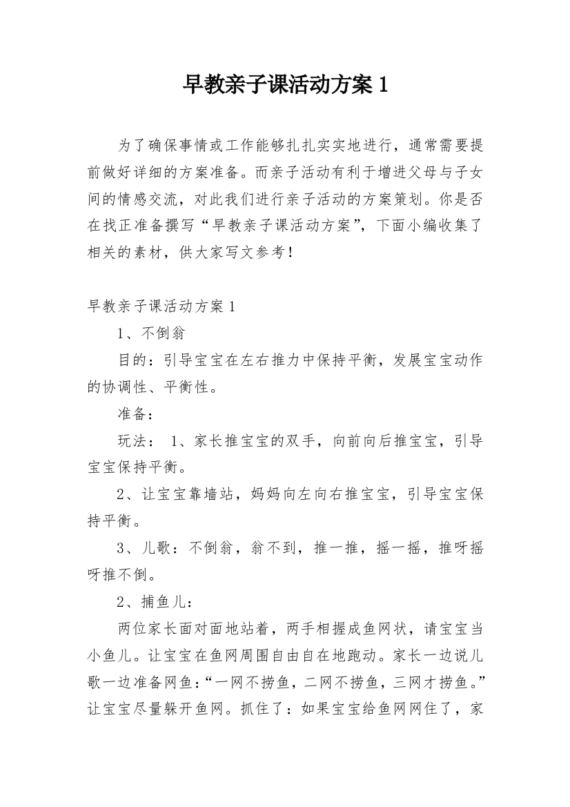 早教亲子课活动方案1