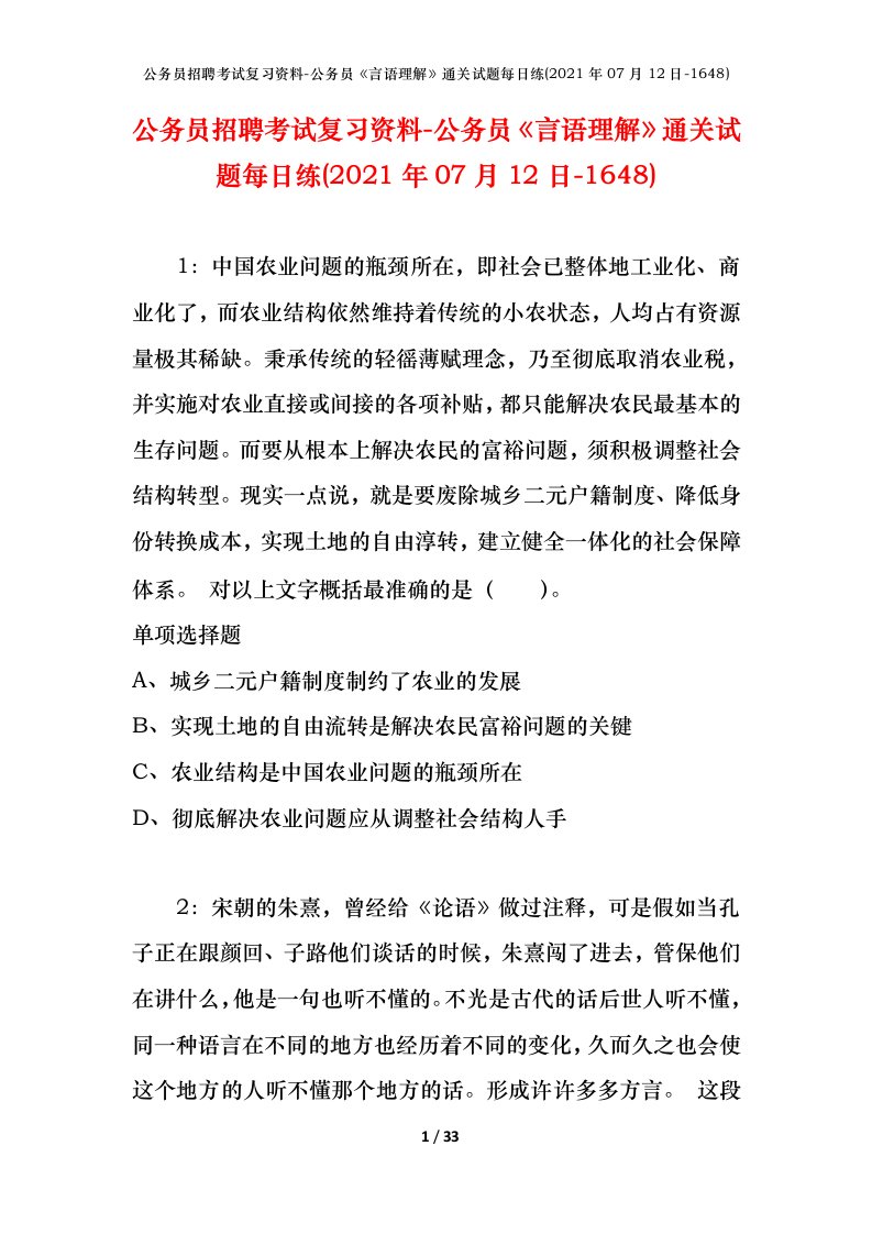 公务员招聘考试复习资料-公务员言语理解通关试题每日练2021年07月12日-1648