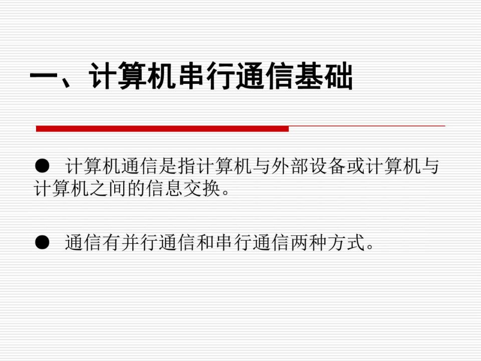 基于51单片机的双机通信终稿课件展现