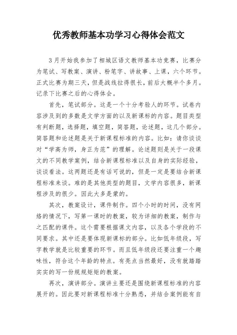 优秀教师基本功学习心得体会范文