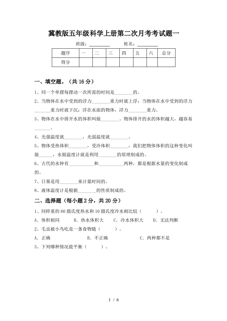 冀教版五年级科学上册第二次月考考试题一