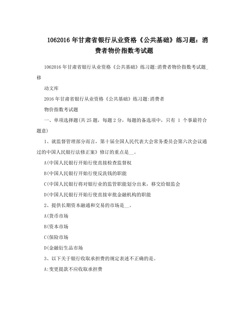 1062016年甘肃省银行从业资格《公共基础》练习题：消费者物价指数考试题