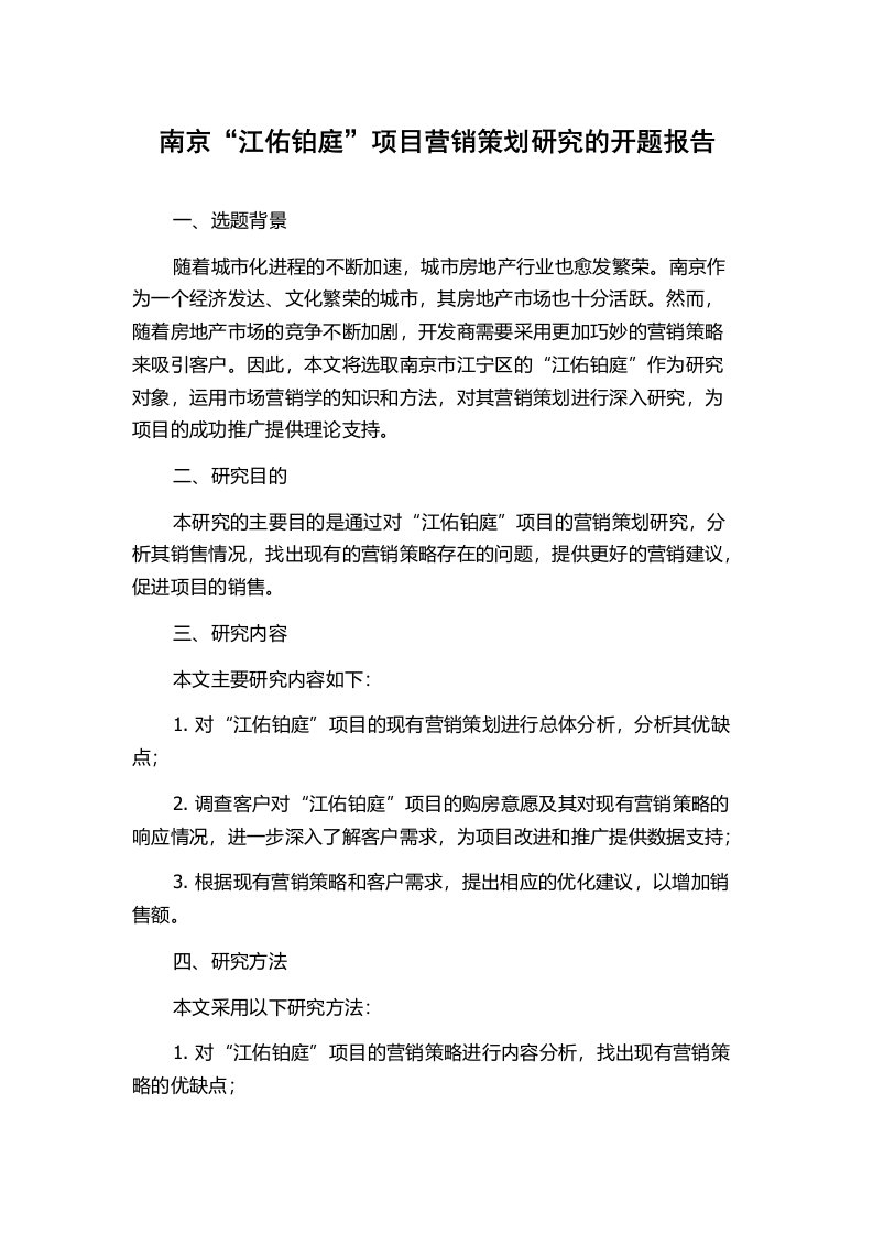 南京“江佑铂庭”项目营销策划研究的开题报告