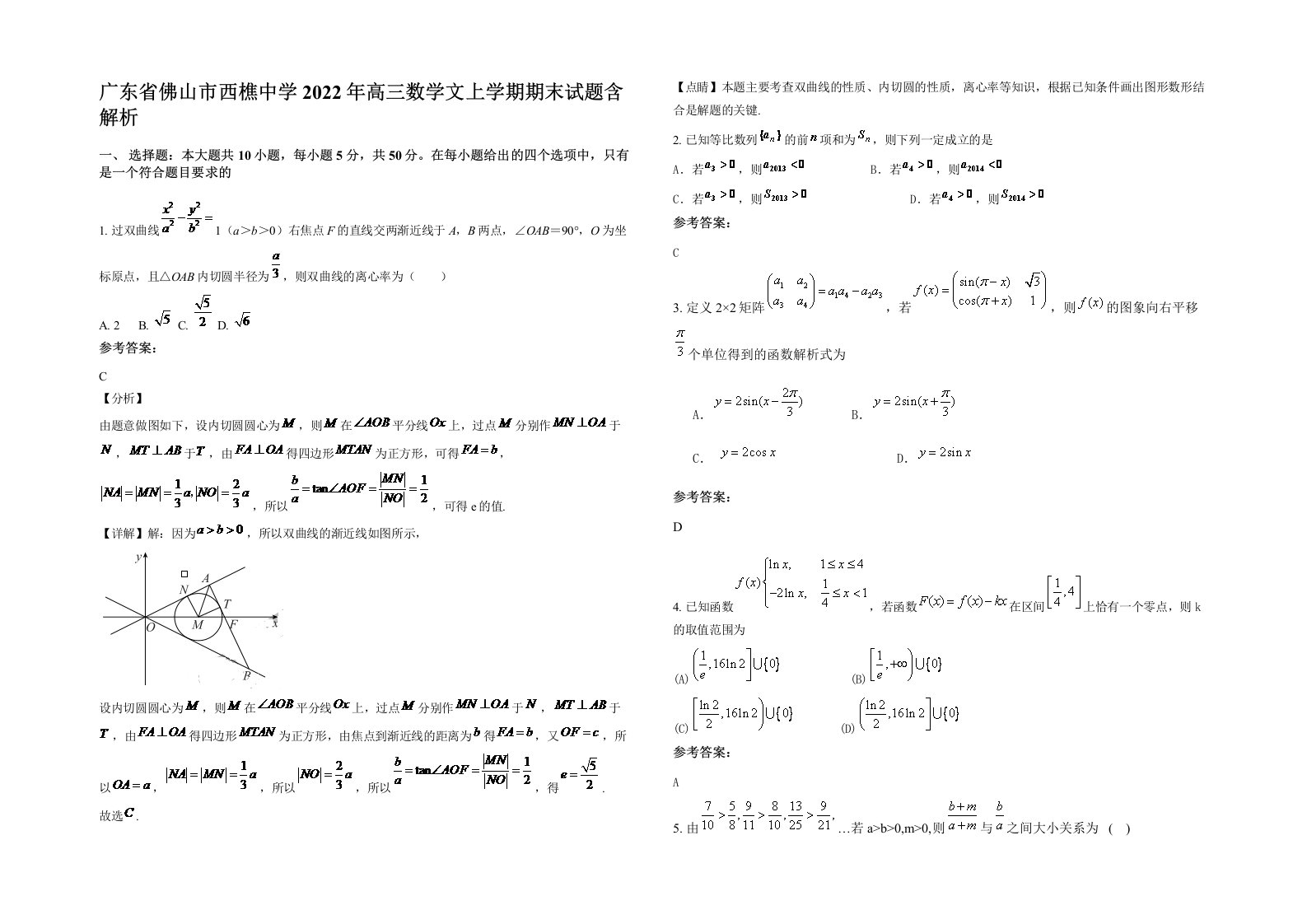 广东省佛山市西樵中学2022年高三数学文上学期期末试题含解析