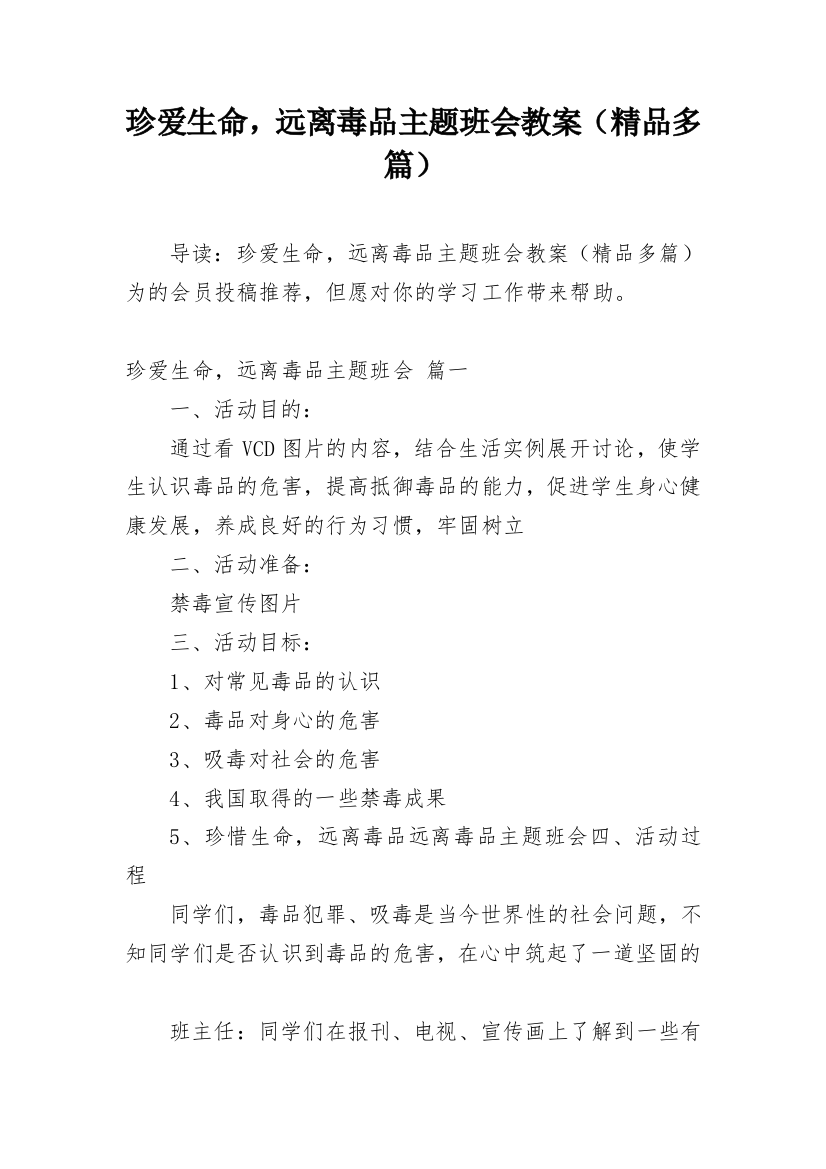 珍爱生命，远离毒品主题班会教案（精品多篇）