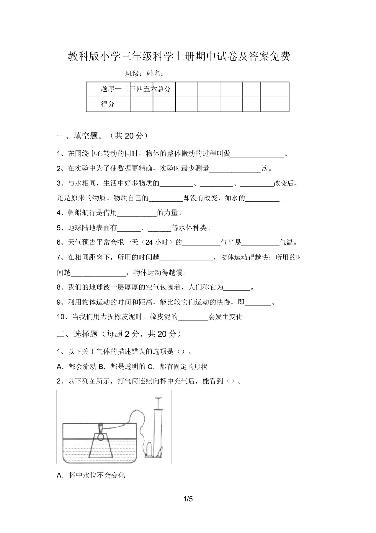 教科版小学三年级科学上册期中试卷及答案免费