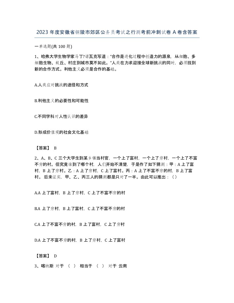 2023年度安徽省铜陵市郊区公务员考试之行测考前冲刺试卷A卷含答案