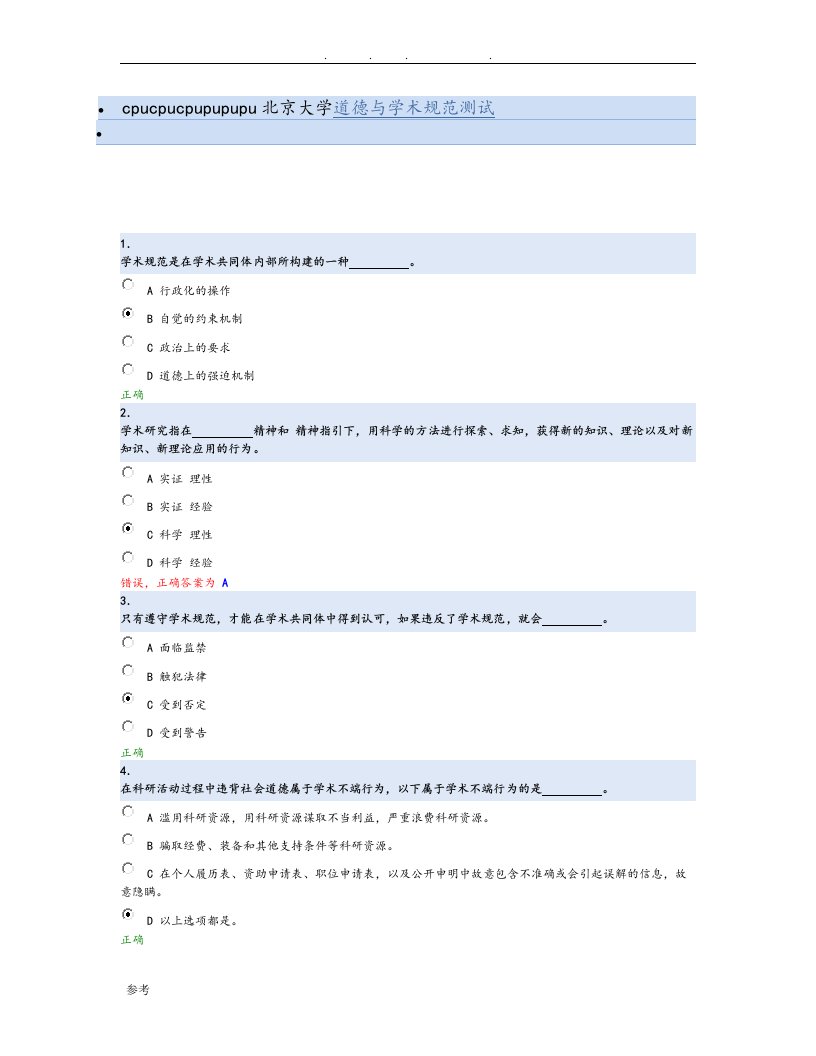 北京大学道德与学术规范测试