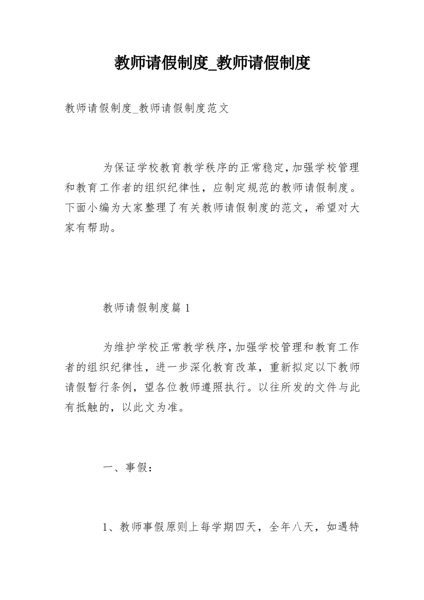 教师请假制度_教师请假制度