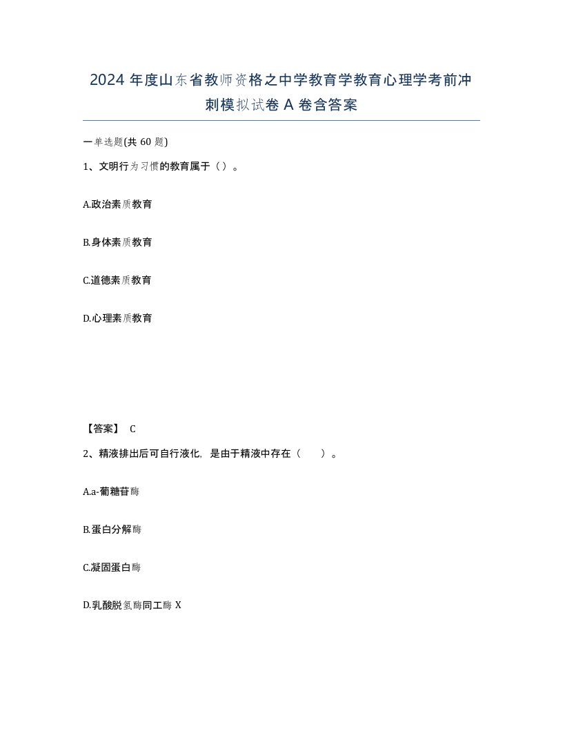 2024年度山东省教师资格之中学教育学教育心理学考前冲刺模拟试卷A卷含答案