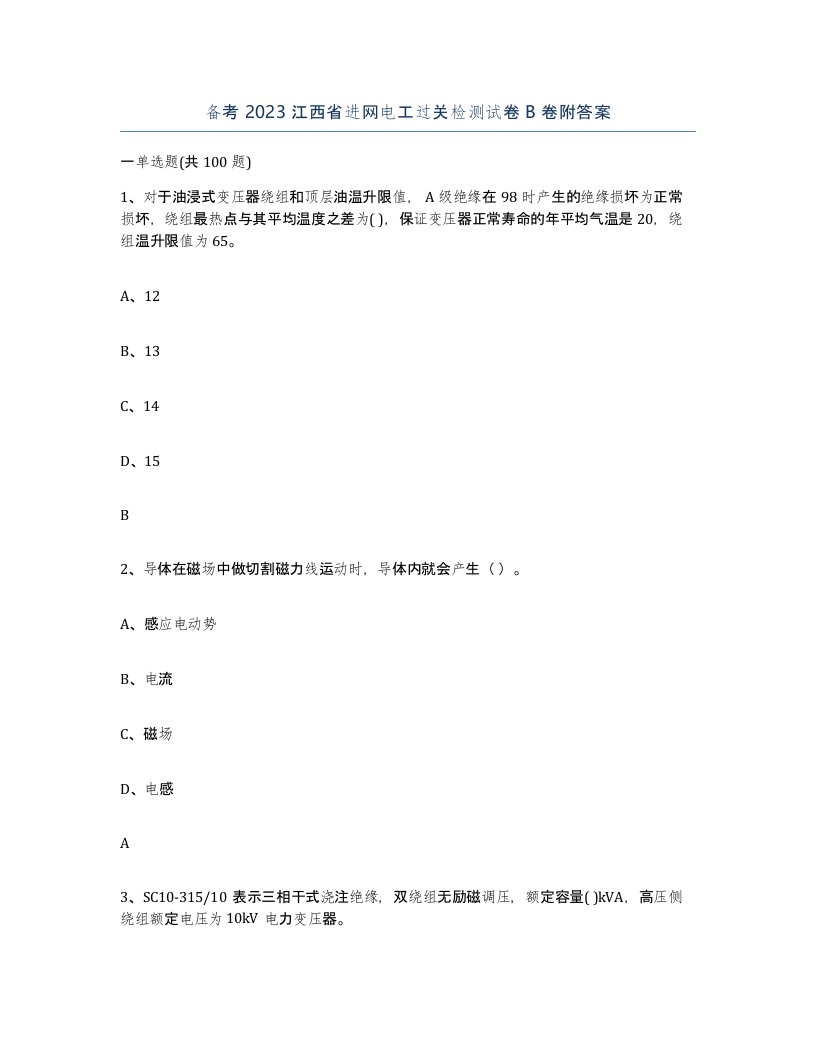 备考2023江西省进网电工过关检测试卷B卷附答案